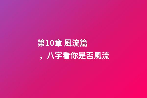 第10章 風流篇，八字看你是否風流